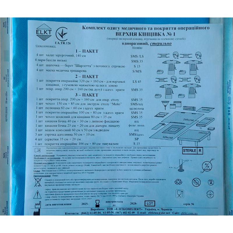 Комплект одягу медичного та покриття операційного Верхня кінцівка №1, стерильно, Бренд ELKT